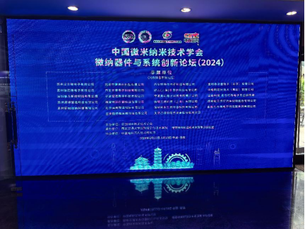 寧波柔印電子科技有限責任公司亮相“微納器件與系統創新論壇（2024）”